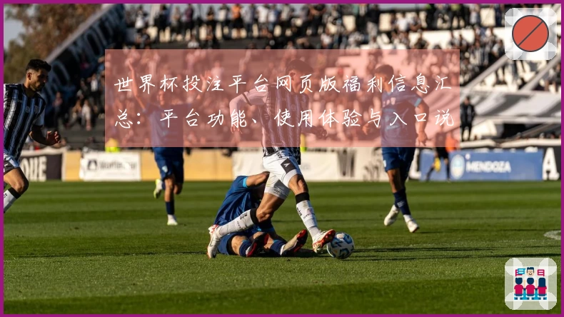 世界杯投注平台网页版福利信息汇总：平台功能、使用体验与入口说明一览