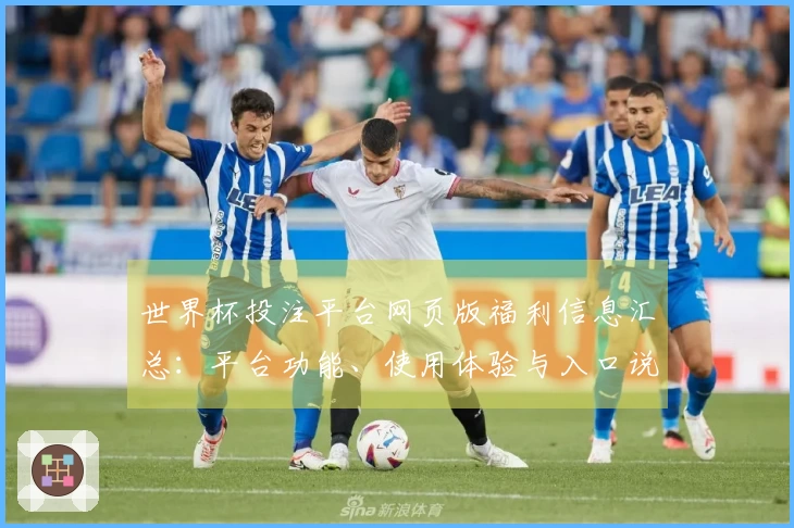 世界杯投注平台网页版福利信息汇总：平台功能、使用体验与入口说明一览